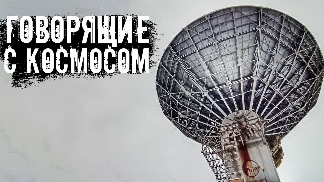 Заброшенный пункт спутниковой связи. Говорящие с космосом