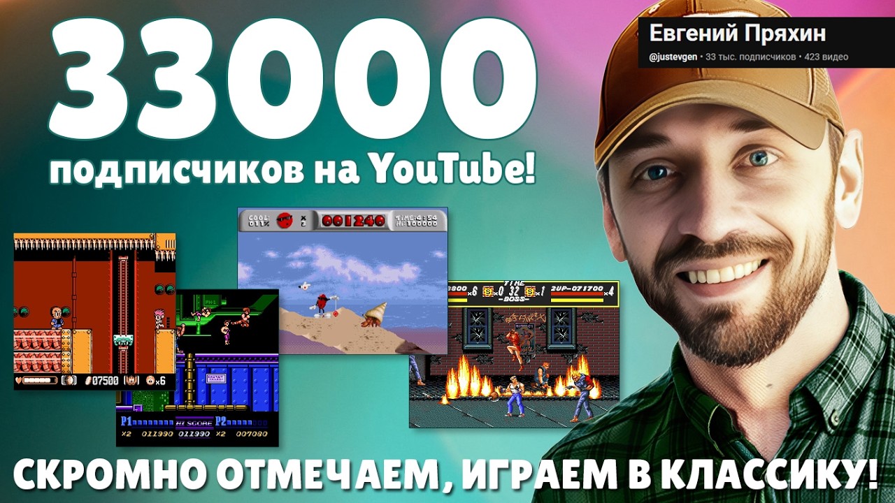 ИГРАЕМ В КЛАССИКУ, ОТМЕЧАЕМ 33000 (NES, SEGA-стрим)