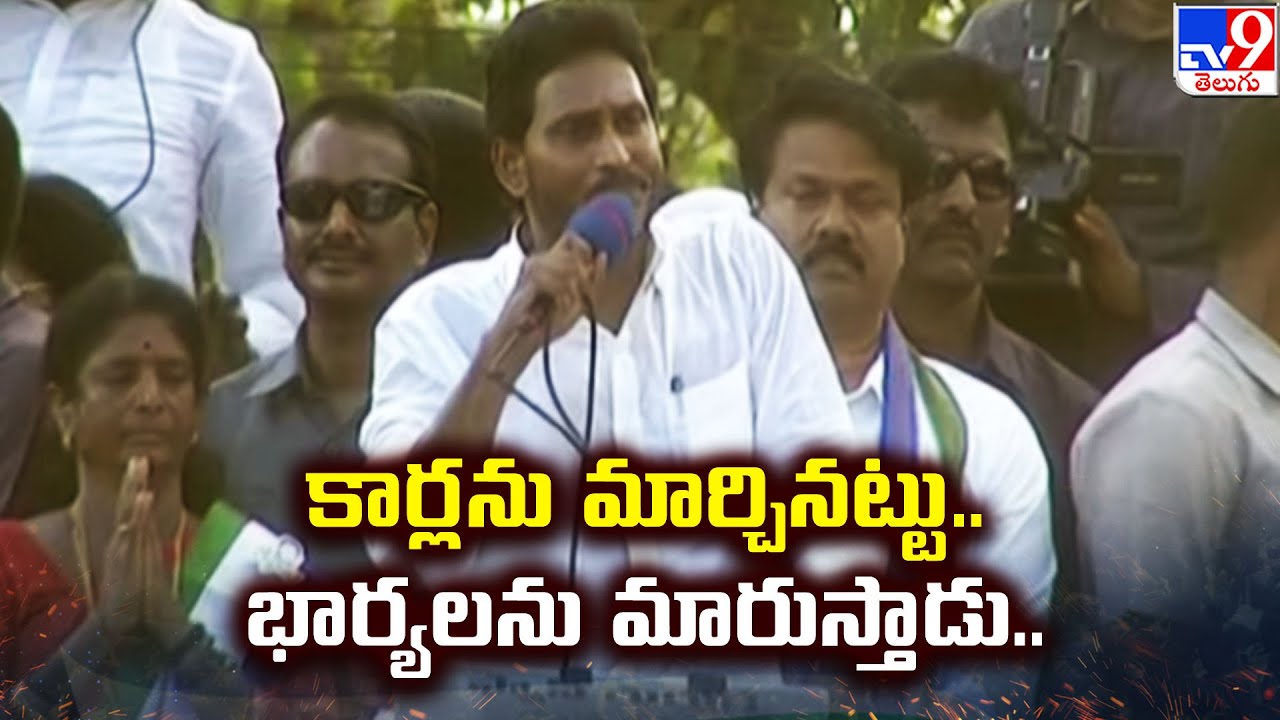 కార్లను మార్చినట్టు.. భార్యలను మారుస్తాడు.. : CM YS Jagan Election Campaign @ Pithapuram - TV9