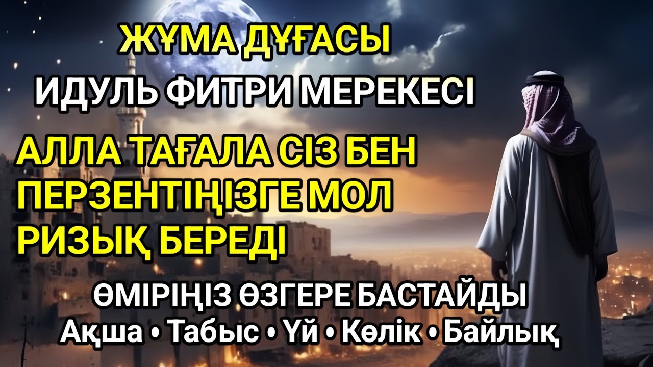 ОРАЗА АЙТТАҒЫ ЖҰМА КҮНІ ОҚЫЛАТЫН ДҰҒА – СІЗГЕ ЖӘНЕ БАЛАҢЫЗҒА МОЛШЫЛЫҚ ТІЛЕЙТІН ДҰҒА