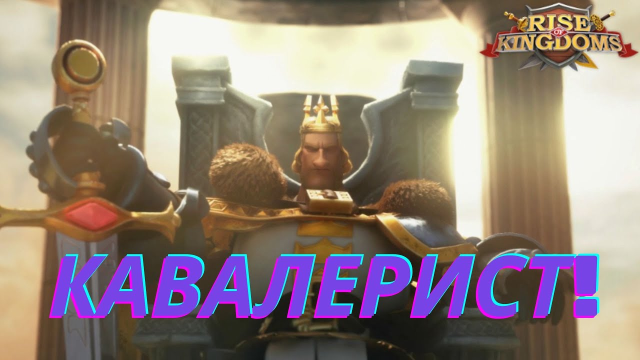⚔️КАВАЛЕРИЯ ВСЕХ ВРЕМЁН ОТ НАЧАЛА ИГРЫ⚔️ПРАВДА ОТ ИГРОКА С ОПЫТОМ⚔️RISE OF KINGDOMS