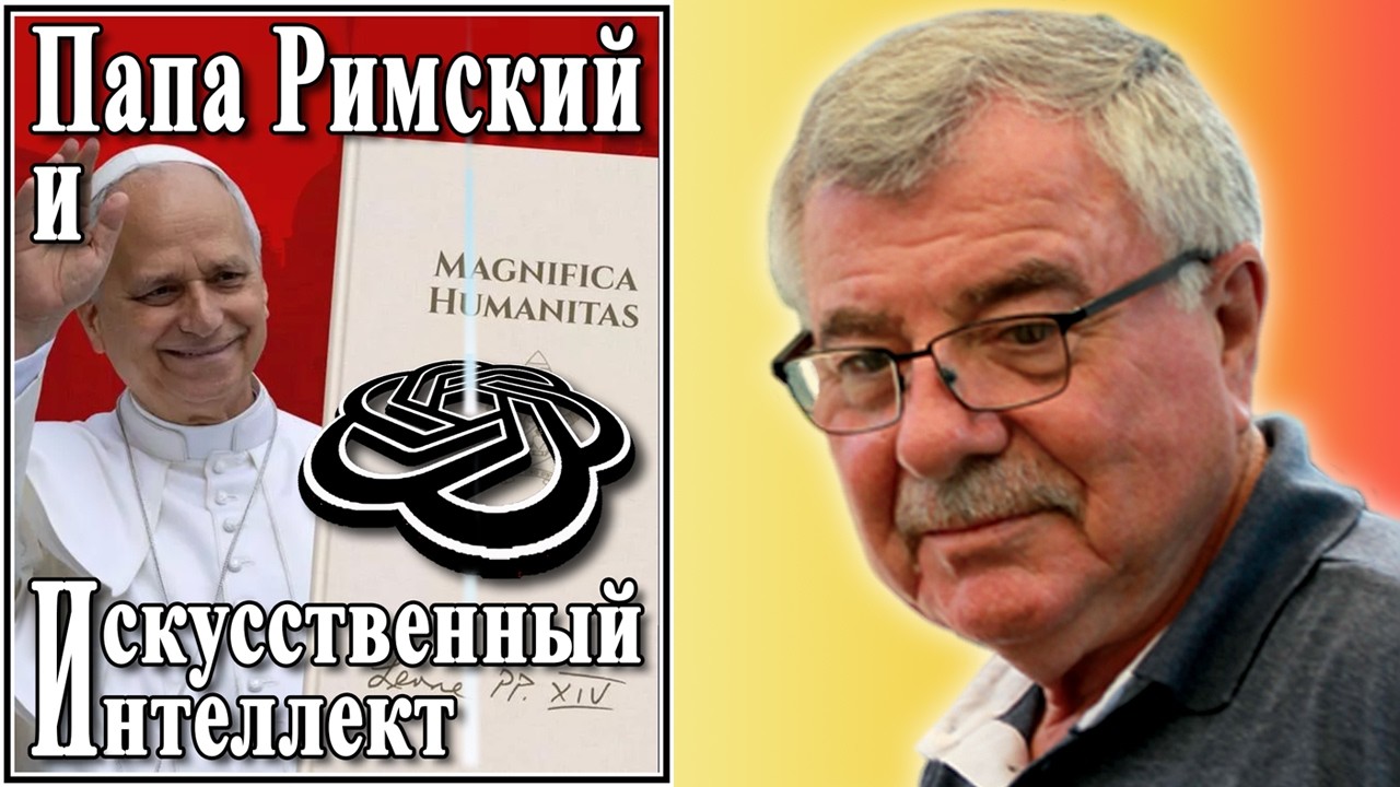 Папа Римский и Искусственный Интеллект №19
