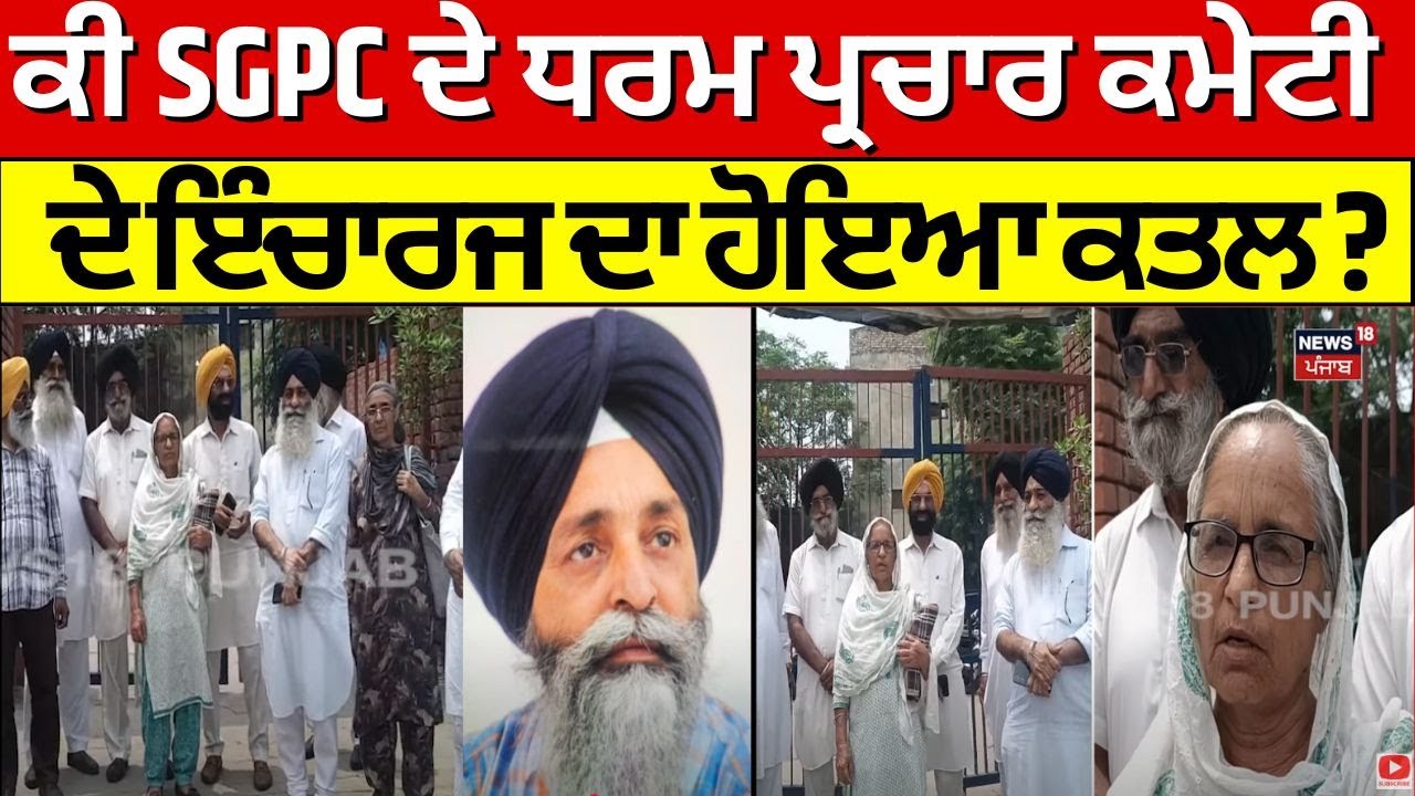 Amritsar News | ਕੀ SGPC ਦੇ ਧਰਮ ਪ੍ਰਚਾਰ ਕਮੇਟੀ ਦੇ ਇੰਚਾਰਜ ਦਾ ਹੋਇਆ ਕਤਲ ? | Kartar Singh | N18V