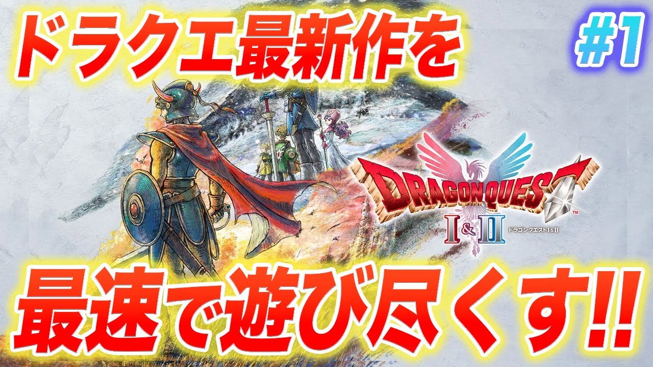 【PS5版】ドラクエI&II HD-2Dリメイク発売!!追加要素まで全部遊び尽くすぞ!! その1【ネタバレあり】