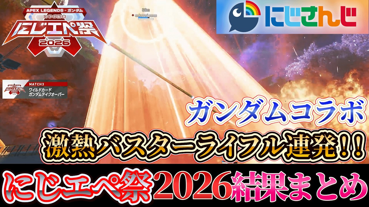 【にじエペ祭2026】 結果まとめ！参加チームと大会の様子を振り返り #にじエペさい2026