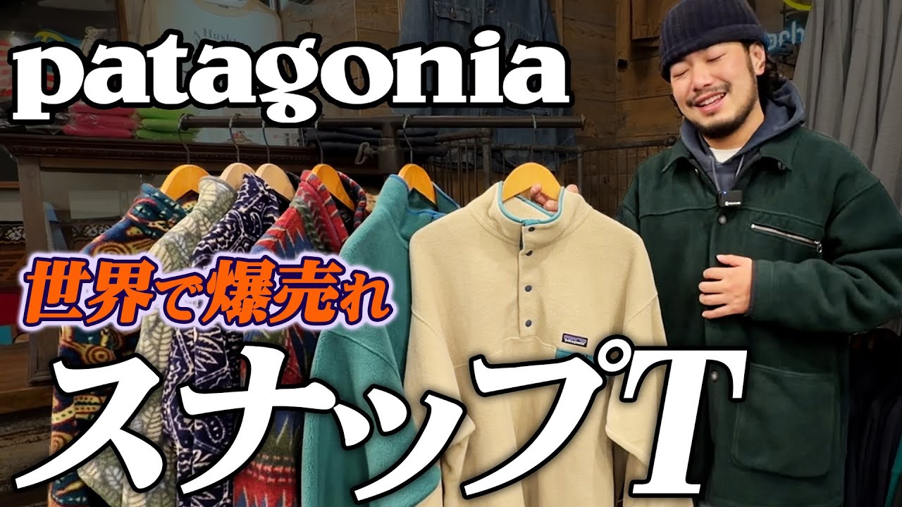 【パタゴニア】名作スナップT！沼る人続出…世界中で定番化した最強のフリースはこれ。