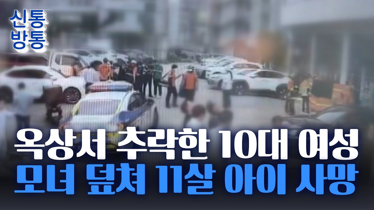 [신통방통] 건물 옥상에서 10대 추락···모녀 덮쳐 딸 숨지고 엄마 심정지