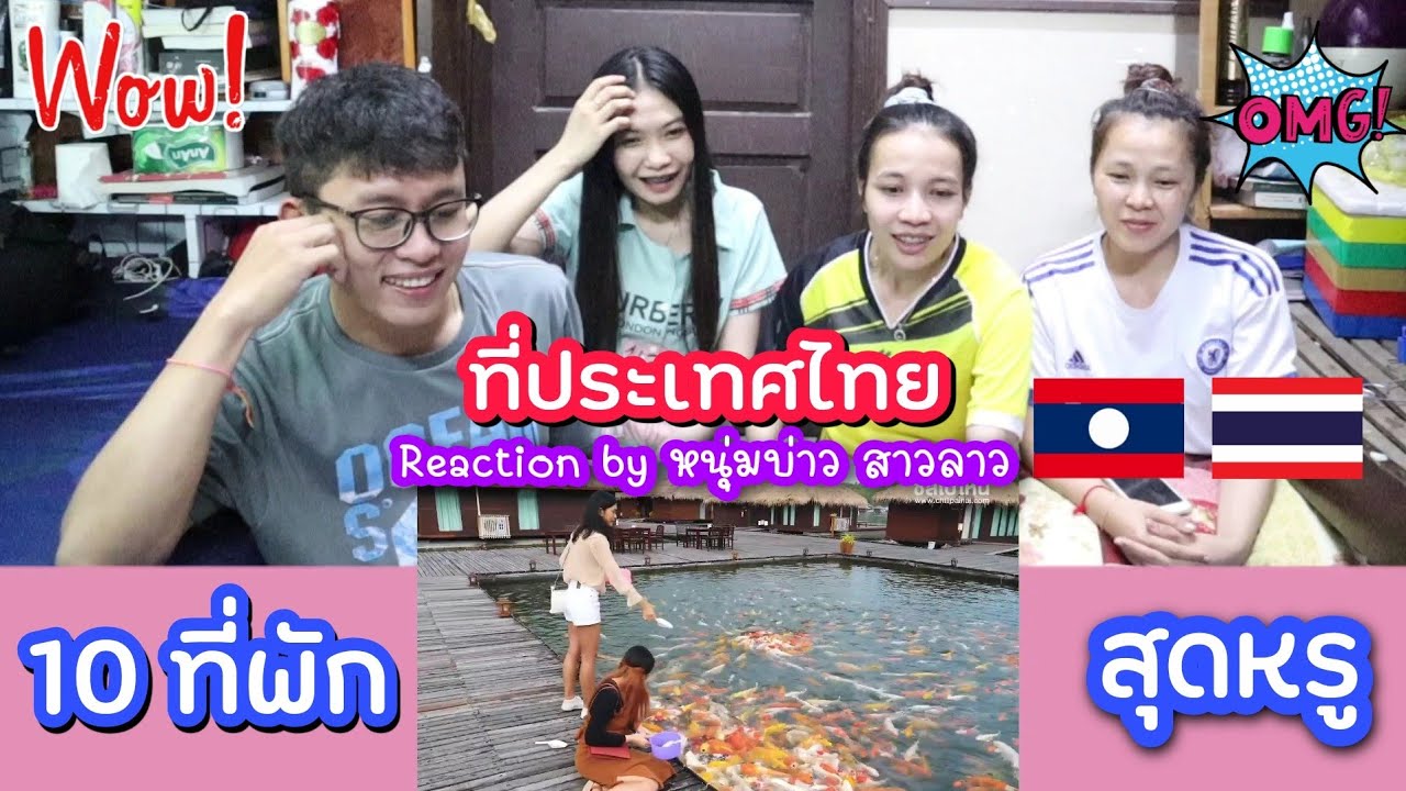 สาวลาวสุดทื้งเมื่อเห็นบ้านพัก​สุดหรูอยู่ประเทศ​ไทย​ที่สวยเหมือนต่างประเทศ​|ສາວລາວເຫັນບ້ານພັກຢູ່ໄທງາມ