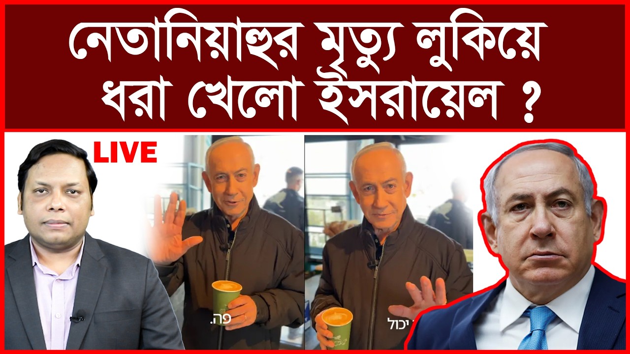 Breaking: নেতানিয়াহুর মৃত্যু লুকিয়ে ধরা খেলো ইসরায়েল ? | বিশ্লেষক: আমিরুল মোমেনীন মানিক