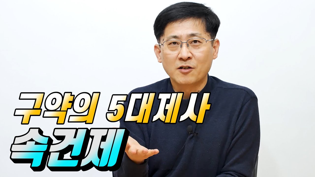 [신신마당] 구약의 5대 제사설명 5부: 속건제 (5/5) (김근주 교수)