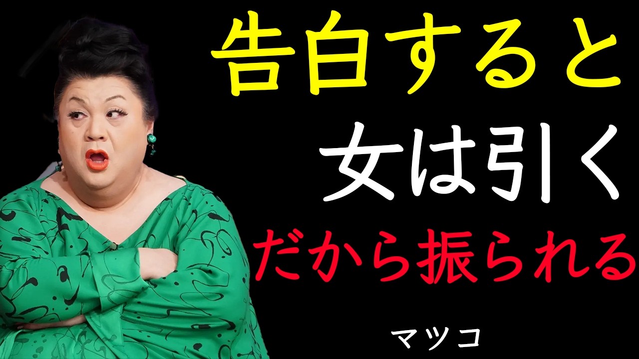 【マツコ】好きな女を手に入れたいなら、告白は最後にしろ。モテる男が絶対に言わない恋愛の真実。