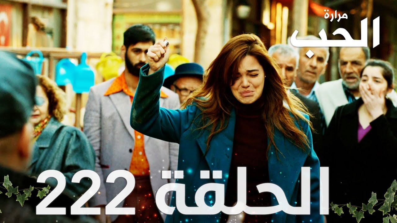 مسلسل مرارة الحب | الحلقة 222 مدبلجة | Bir Zamanlar Çukurova