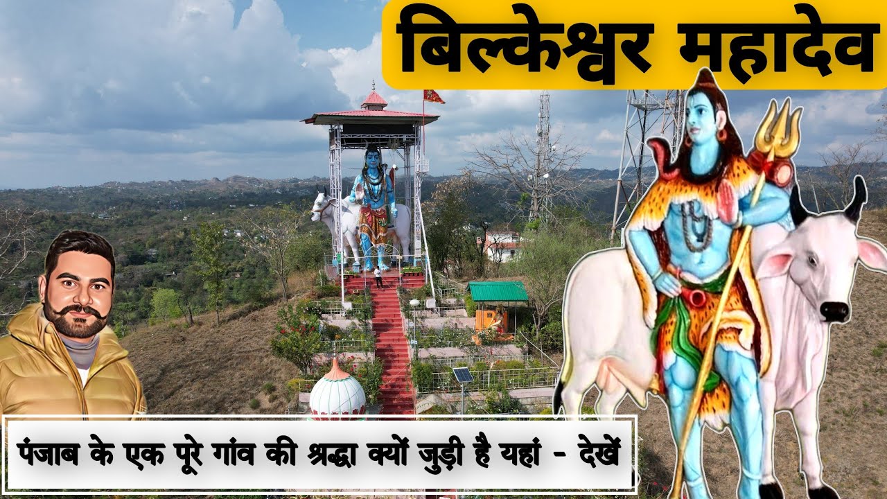 Bilkeshwar Mahadev || chamned || Bilkeshwar Mahadev Chamned Hamirpur || @anirudhsankhyan