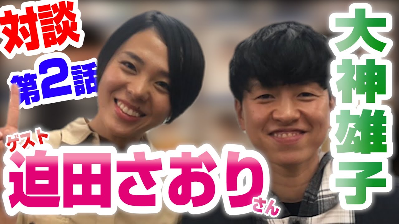 【迫田さおり×大神雄子 第2話】逆境を乗り越えたきっかけとは？？
