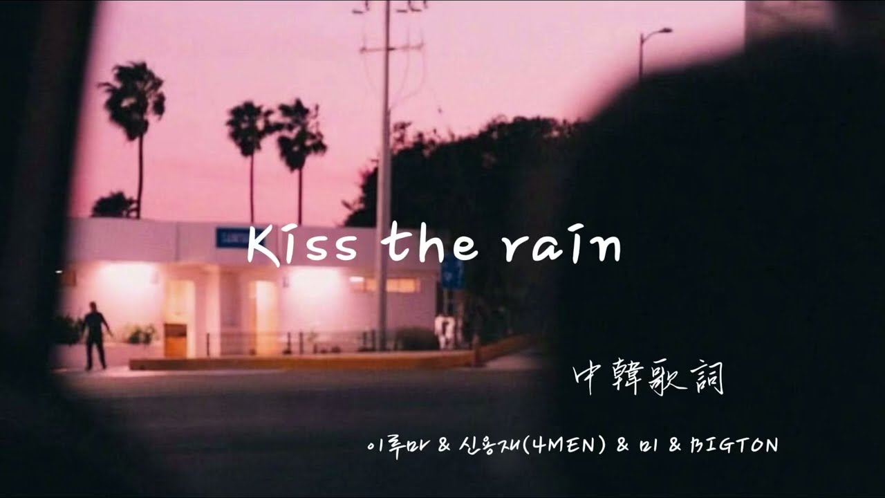 「中韓歌詞」Kiss the rain -이루마 & 신용재(4MEN) & 美﻿(미) & BIGTON 가사