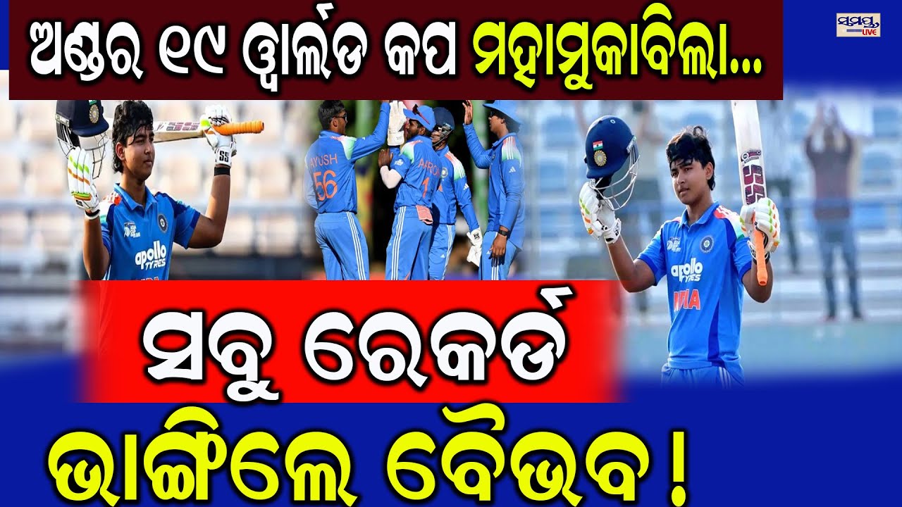 ଅଣ୍ଡର ୧୯ ୱାର୍ଲଡ କପ ମହାମୁକାବିଲା... | Latest Odia News | Samayalive
