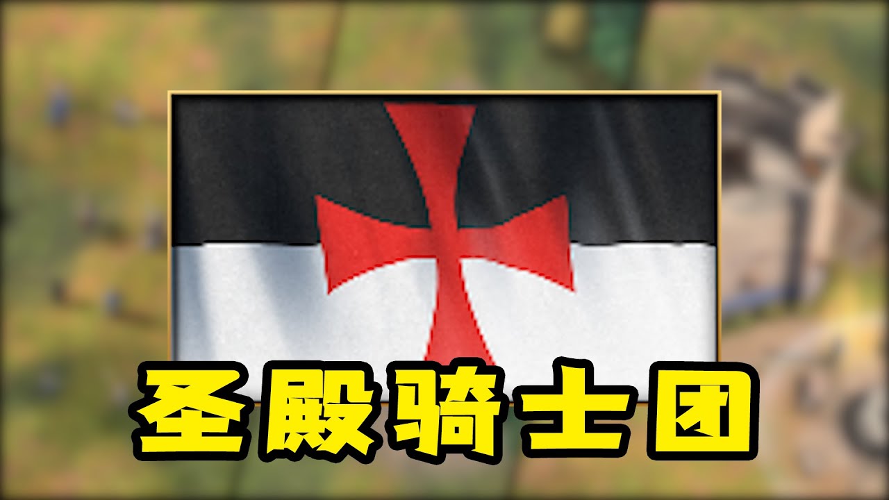 超详细文明介绍之—圣殿骑士团【帝国时代4】