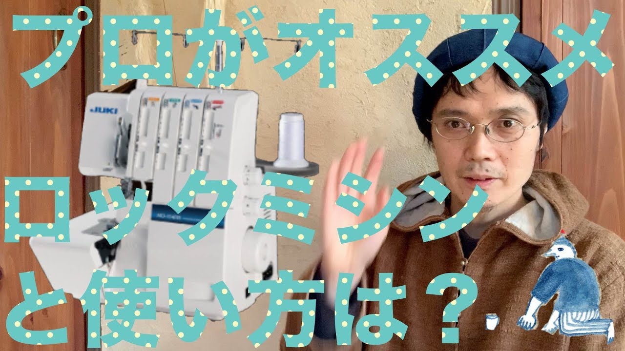 プロがオススメのロックミシンとその使い方は？