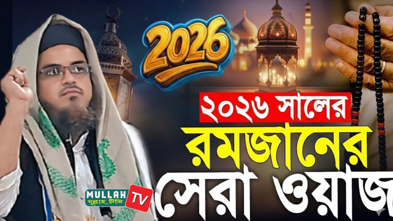 রমজানের ওয়াজ ২০২৬ |Hazrat Maulana  Siddiqui Bharat itihaas |মাওলানা শেখ সিদ্দিক উল্লাহ Mullah TV 