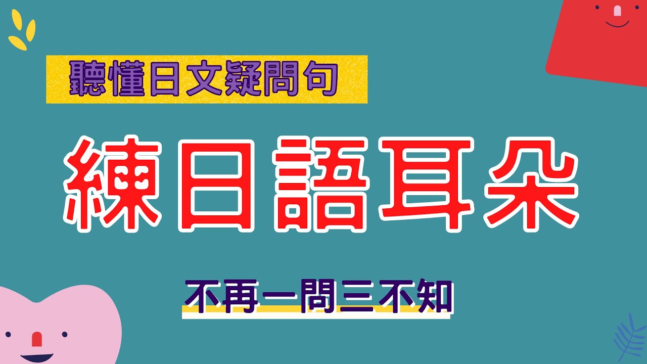 聽懂日文疑問句 練出日語耳朵 不再一問三不知 | 疑問句聽說練習30 | Ep.104