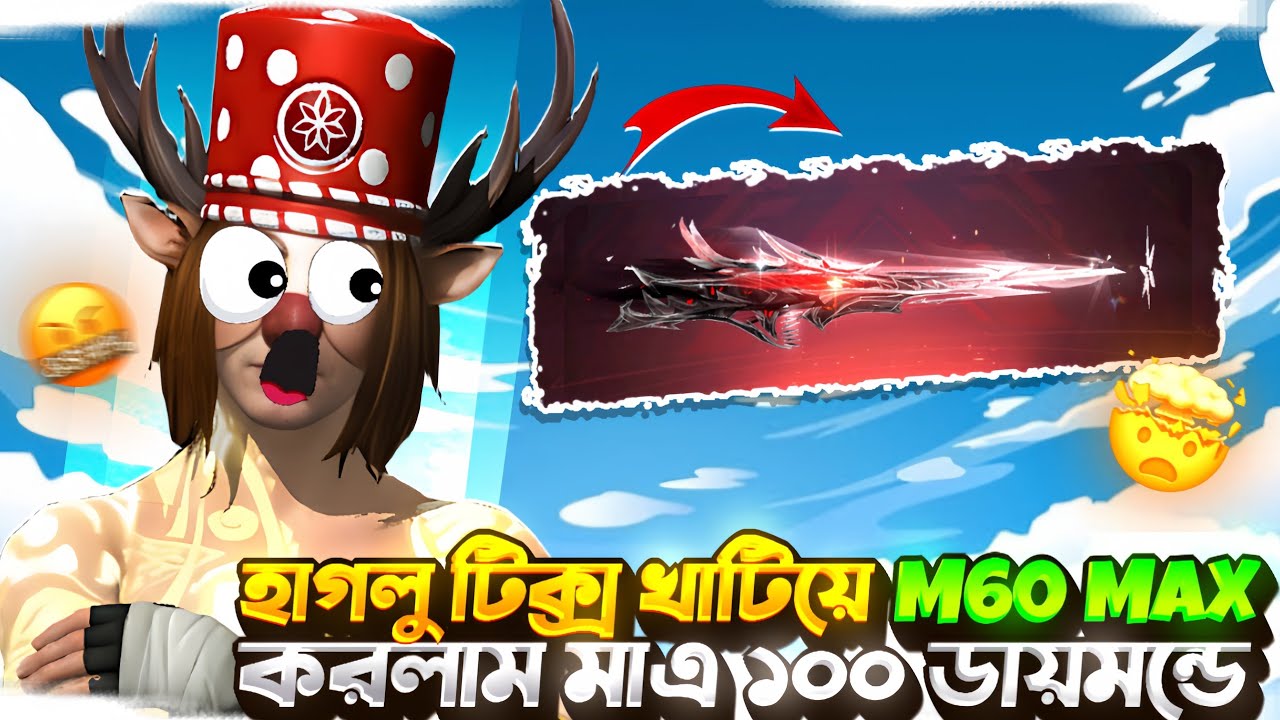 😝হাগলু টিক্স খাটিয়ো নতুন M60 ইভু গান ম্যাক্স করে ফেল্লাম😍|Freefire M60 ring event!Evo gun mx how to 
