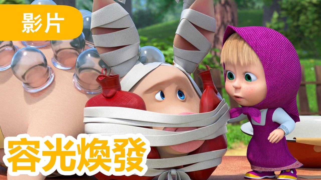 瑪莎與熊 - ✨ NEW 2026 ✨ 🐷 容光煥發 💊 (第122集) | Masha and The Bear CH