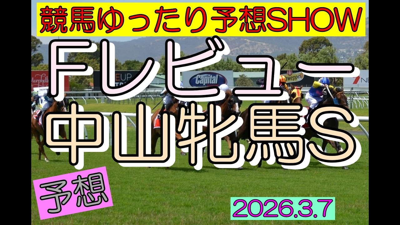 競馬ゆったり予想SHOW【フィリーズレビュー・中山牝馬ステークス】