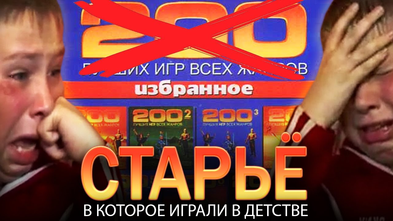 200 ЛУЧШИХ ИГР НА ОДНОМ ДИСКЕ 💽 НОСТАЛЬГИЧЕСКИЙ ОБЗОР ИГР НАШЕГО ДЕТСТВА 👻 Выпуск: №17 #игры90х