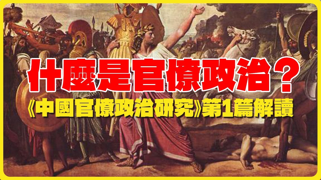 什麼是官僚政治？從《中國官僚政治研究》第1篇講起