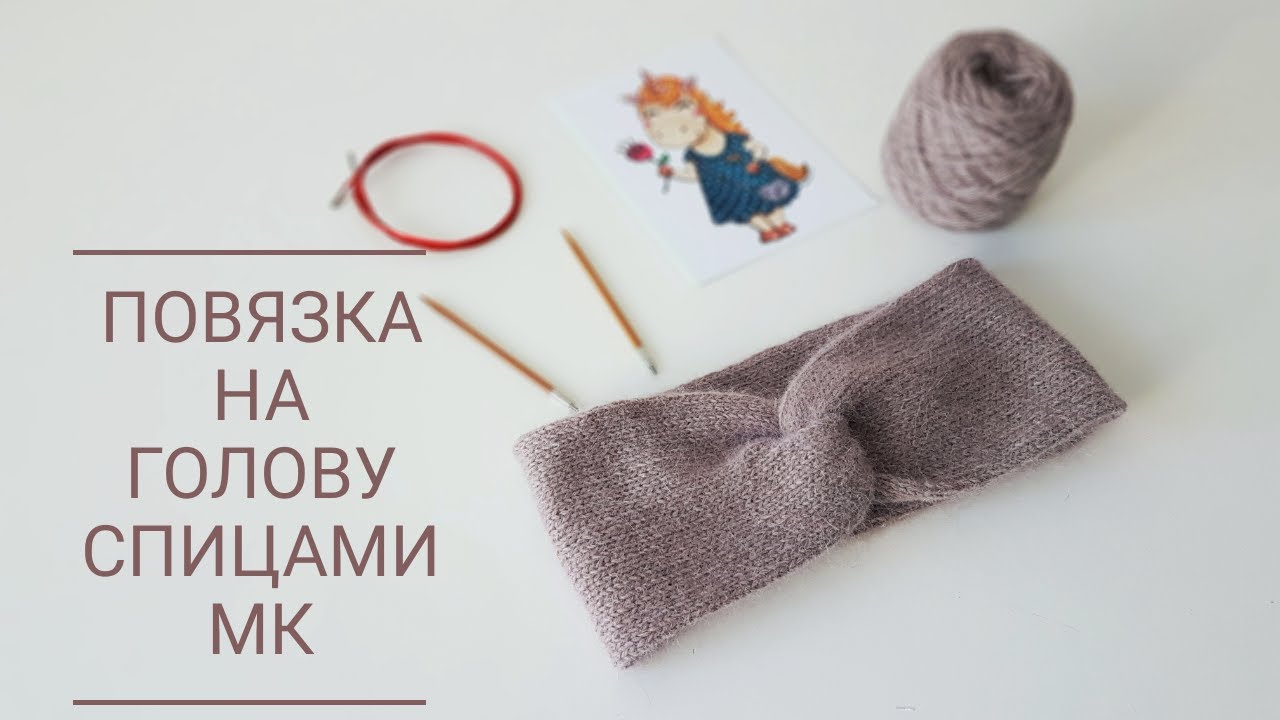 Повязка на голову спицами. Мастер-класс