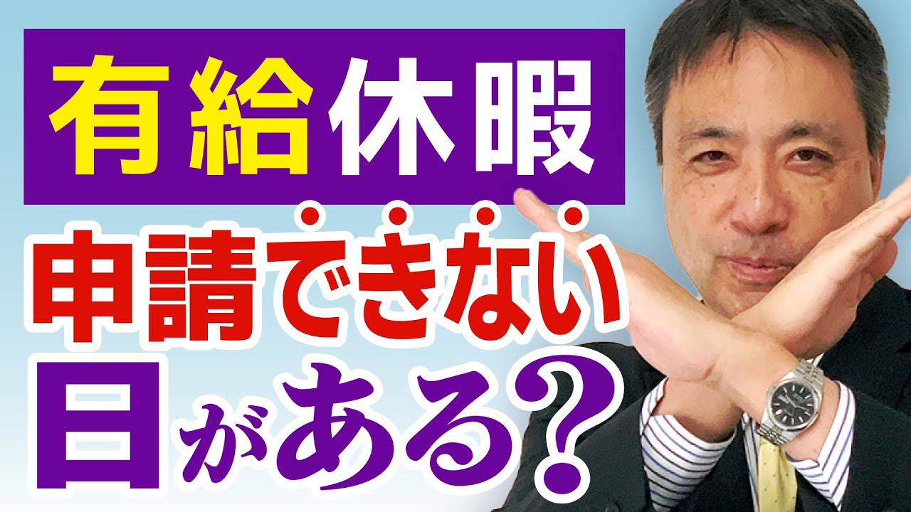 【意外に知らない】有給休暇は無条件に申請できるわけではありません。法律上、有給休暇を取得できない日があります。【有給 有給買取 コロナ 休業】