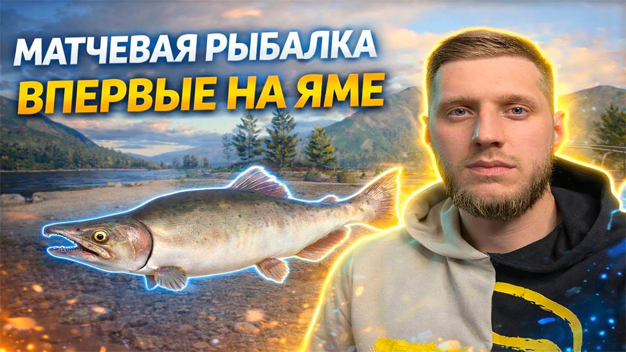 МАТЧЕВАЯ РЫБАЛКА НА р. ЯМА + МЕДНОЕ  «Русская рыбалка 4»