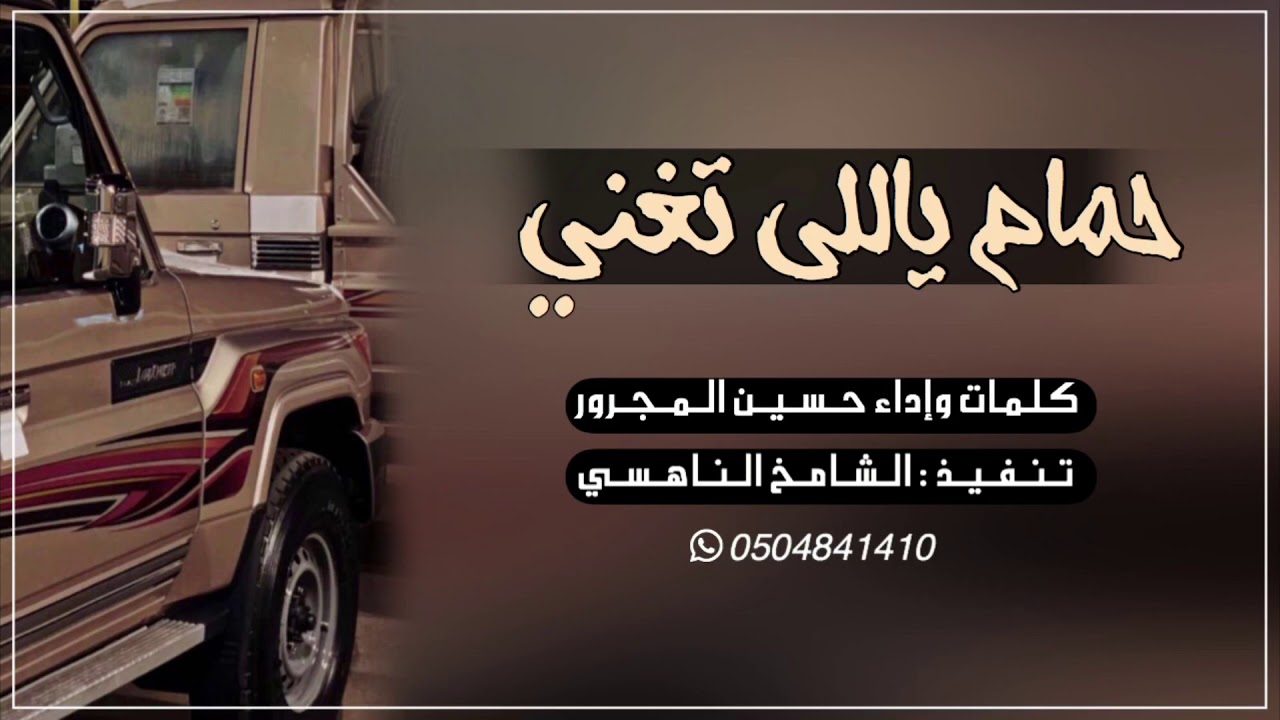 حمام ياللي تغني كلمات وإداء حسين المجرور جديد وحصري ٢٠٢١