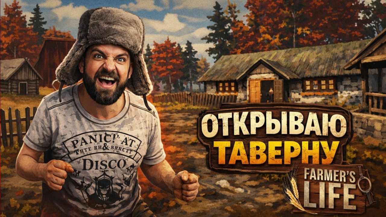 ХОТЕЛ ОТКРЫТЬ ТАВЕРНУ, А ПОСТРОИЛ НИЧЕГО! 🍺 Farmer's Life Booze DLC