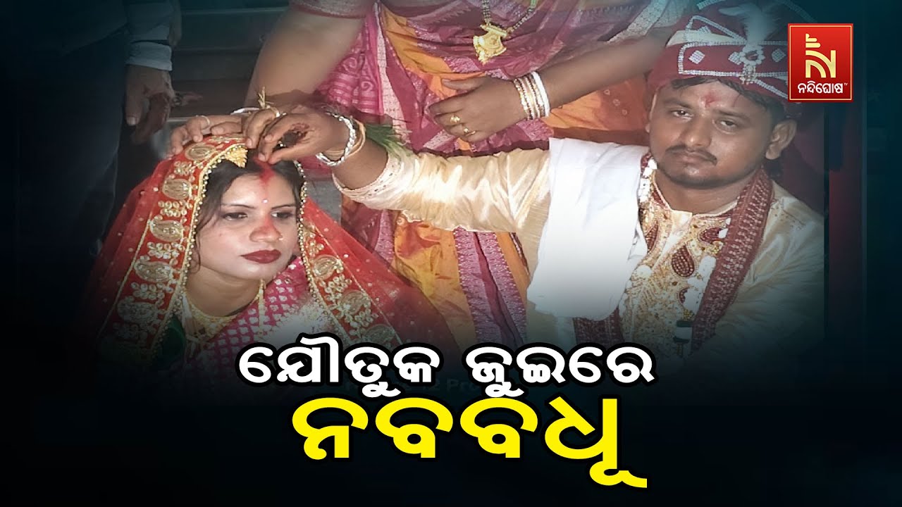 ପୁଣି ଯୌତୁକ ଜୁଇରେ ଆଉ ଜଣେ ନବବଧୂ। ବିବାହ ପରେ ଅଧିକ ଯୌତୁକ ନଦେବାରୁ ନବବଧୂକୁ ହତ୍ୟା ଅଭିଯୋଗ।