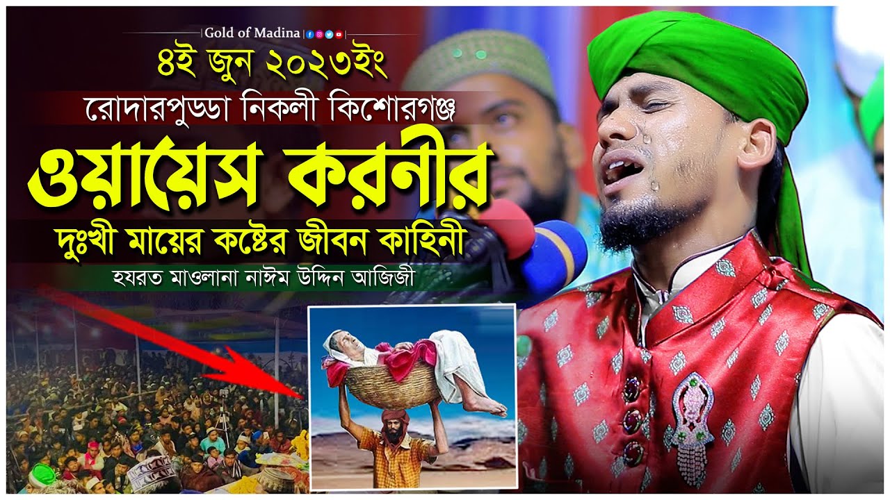 ওয়াইজ করনীর দুঃখী মায়ের জীবনী । ওয়েস করনী পাগলার ঘটনা । হাফেজ মাওলানা নাঈম উদ্দিন আজিজী ওয়াজ