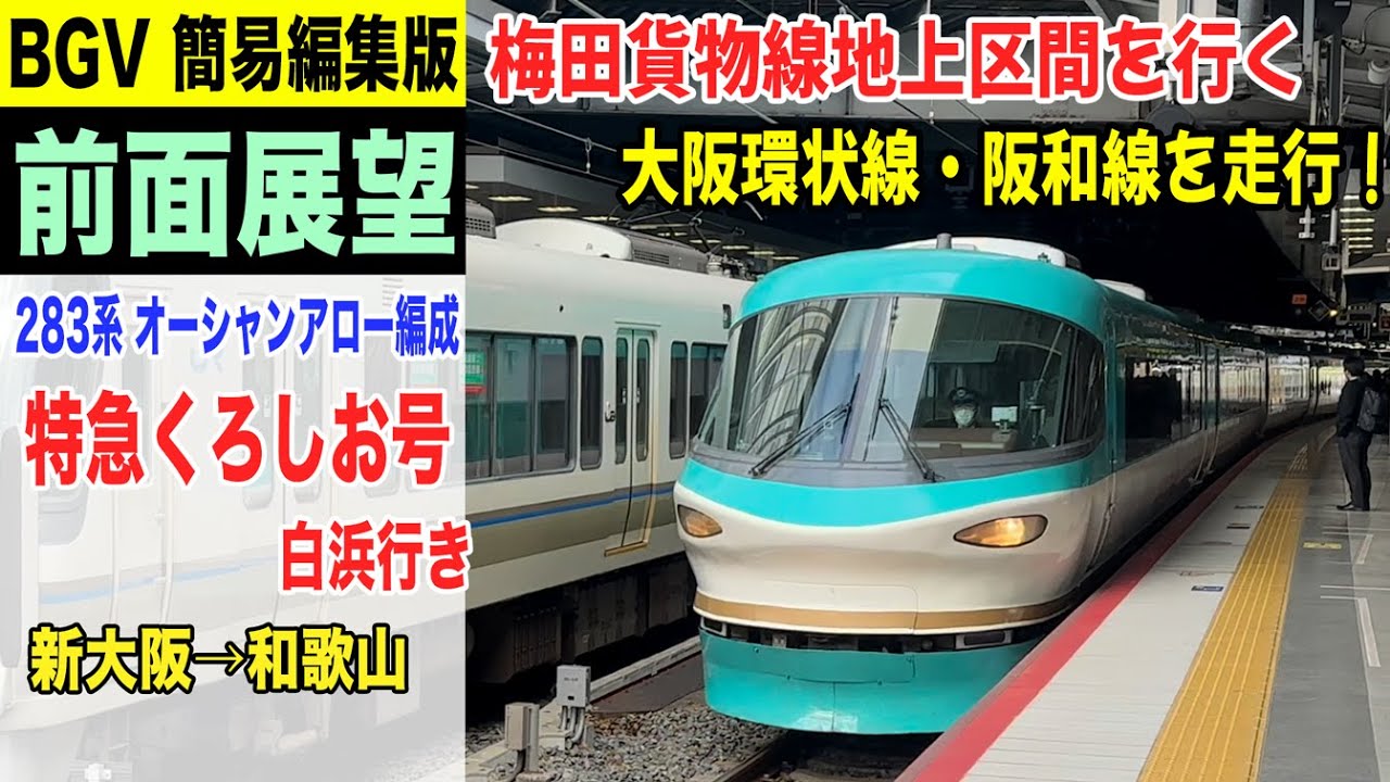 【BGV 前面展望】特急くろしお号 白浜行き 283系 オーシャンアロー編成 新大阪→和歌山 22-12 #前面展望 #特急くろしお #梅田貨物線