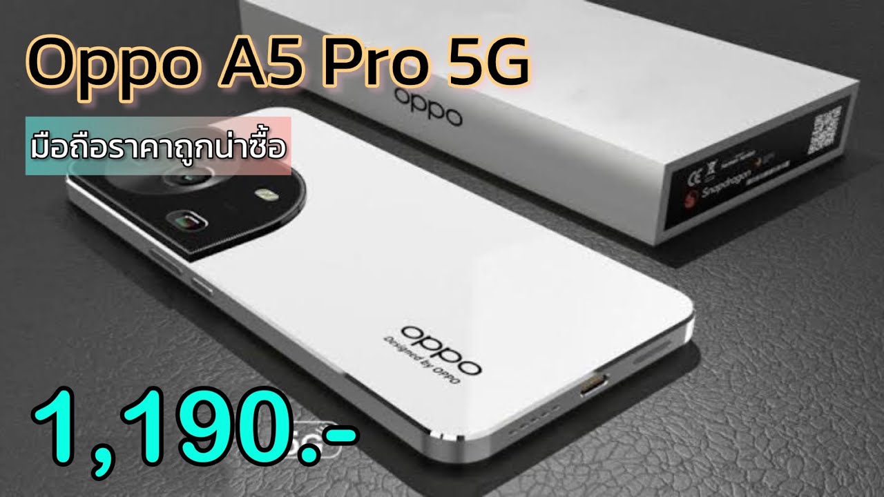 Oppo A5 Pro 5G รุ่นใหม่ลดราคาจัดหนัก ลดเหลือ 1,190 บาทเท่านั่น จ่ายแค่นี้จบ สเปคแรงเกินราคา