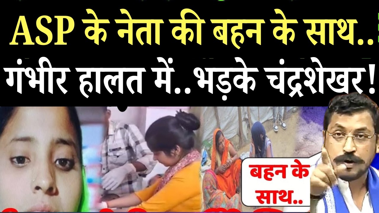 चंद्रशेखर आजाद के नेता की बहन के साथ हुआ ऐसा कि मचा हड़कंप, गंभीर हालत में.. लखनऊ |