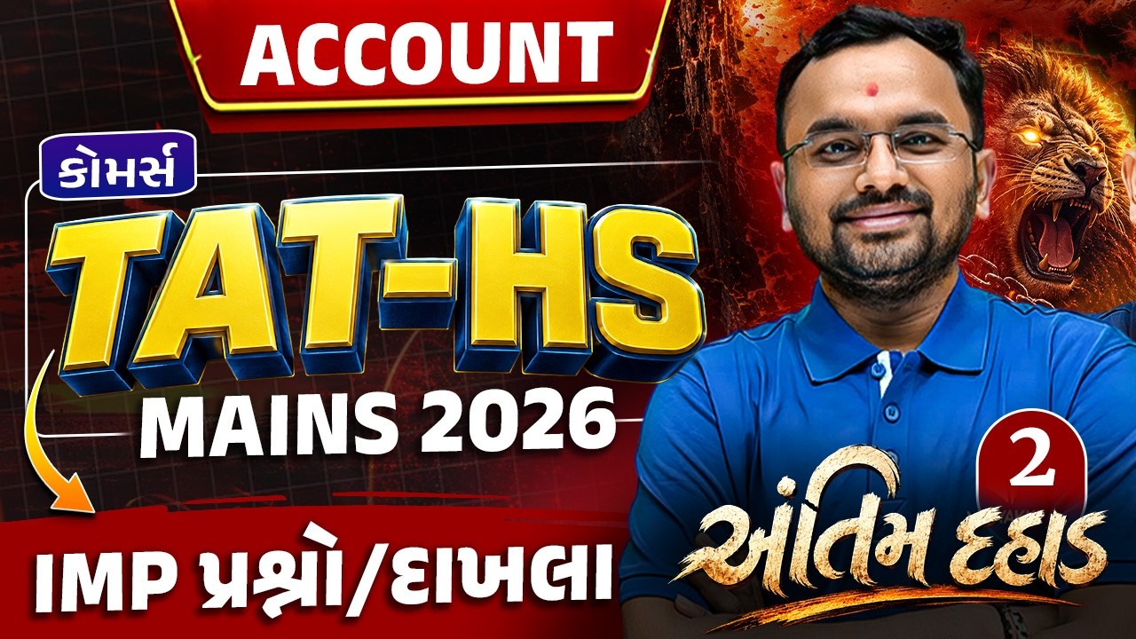 TAT HS MAINS 2026 🚨 | Commerce Account અંતિમ દહાડ | IMP પ્રશ્નો + દાખલા