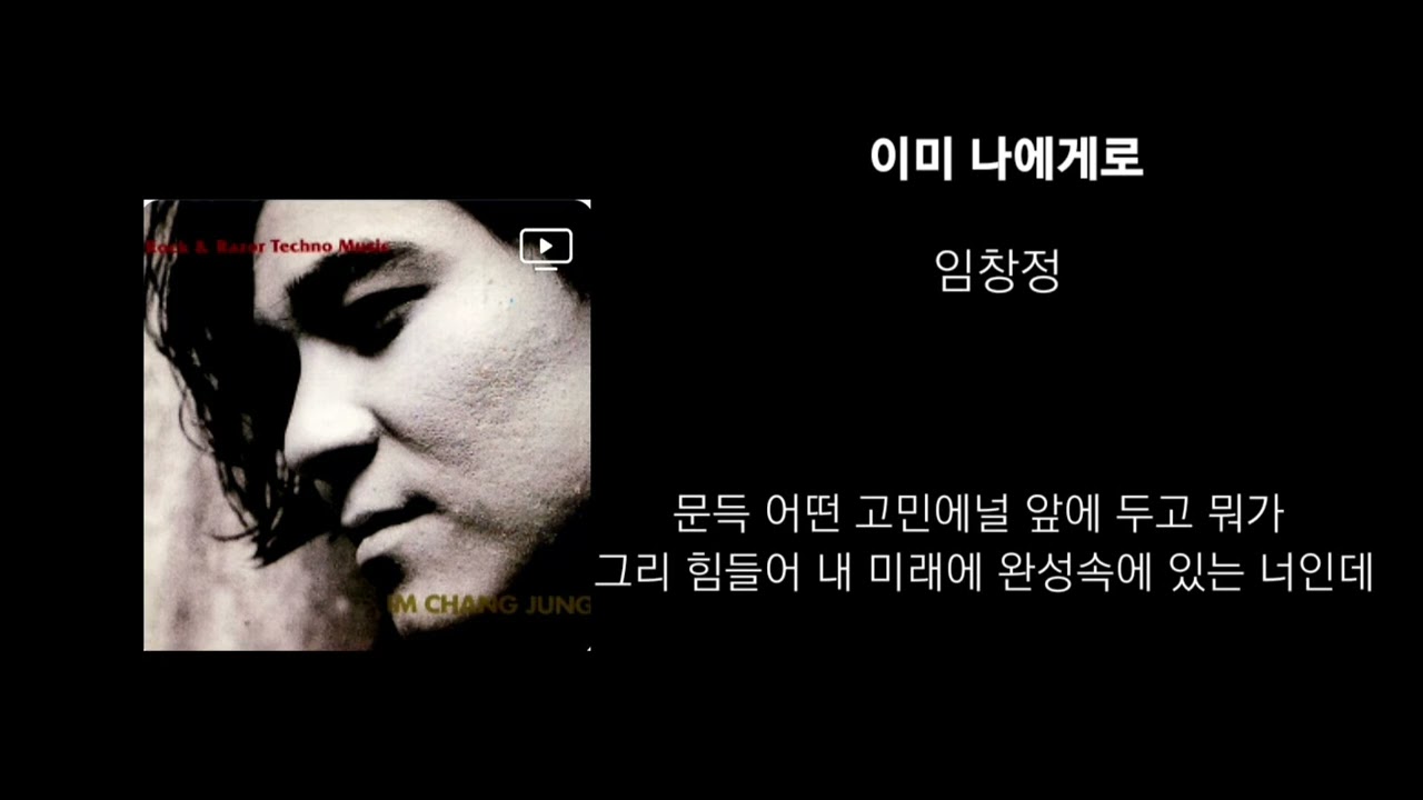 임창정_이미 나에게로 1시간/가사포함