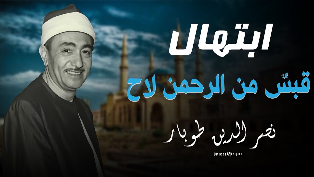 ابتهال قبس من الرحمن لاح | بصوت القارئ نصر الدين طوبار