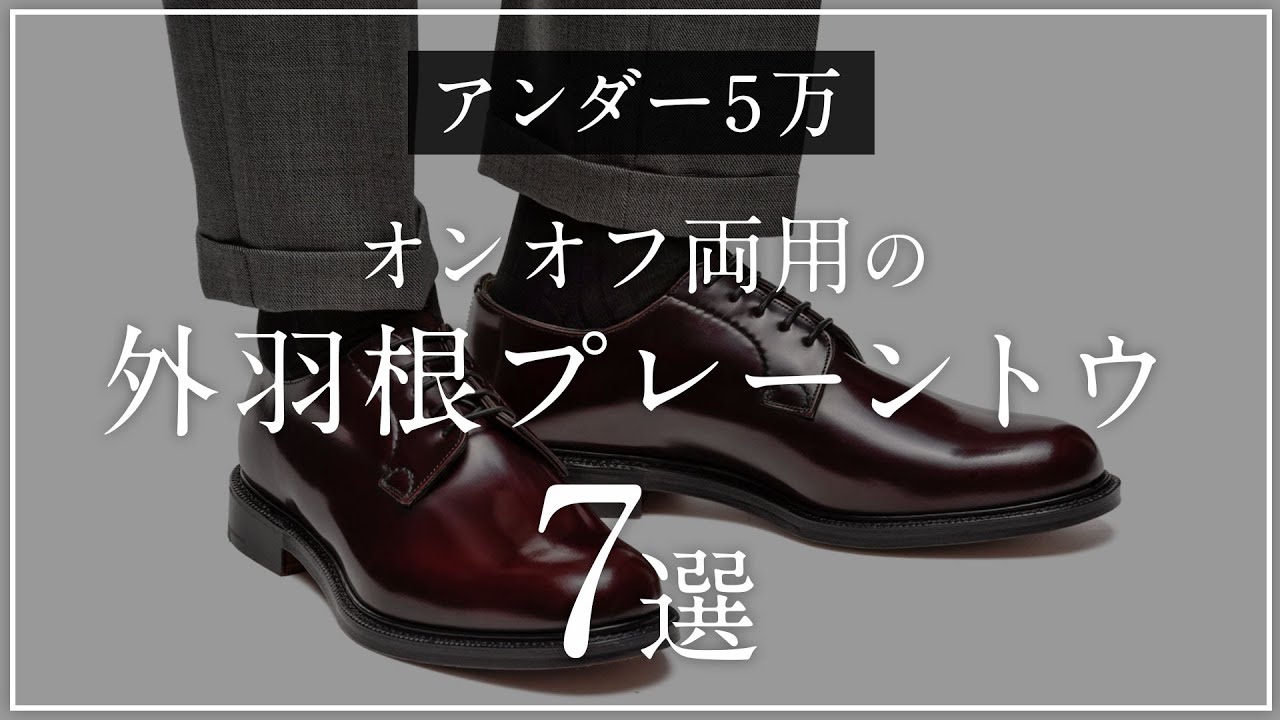5万円以下で買える！オンオフに使える外羽根プレーントウ 7選