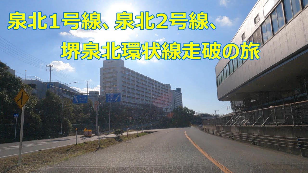国道・県道ドライブ＆車中泊旅　ー 泉北1号線、泉北2号線、堺泉北環状線 －
