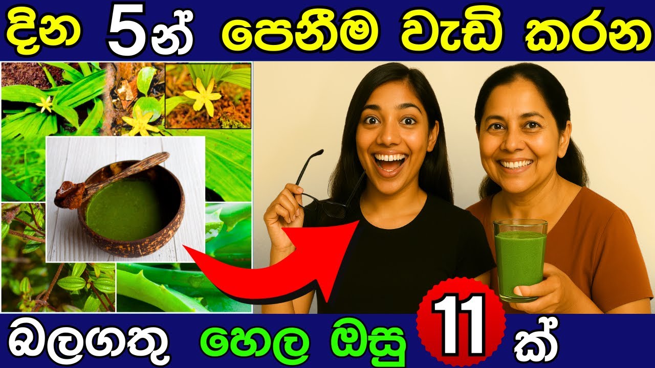 දවස් 5න් ඇස් පෙනීම වැඩි කරන බලගතු දේශීය ඔසු 11 |Herbs that help your Health and Eye sight in Sinhala