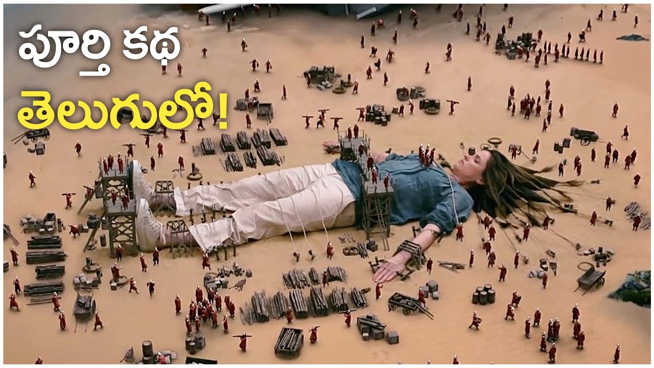 🤯 ఈ ప్రపంచంలోని వ్యక్తులు మనుషుల కంటే చాలా పెద్దగా ఉంటారు.! | Gulliver's Travels Movie Explained