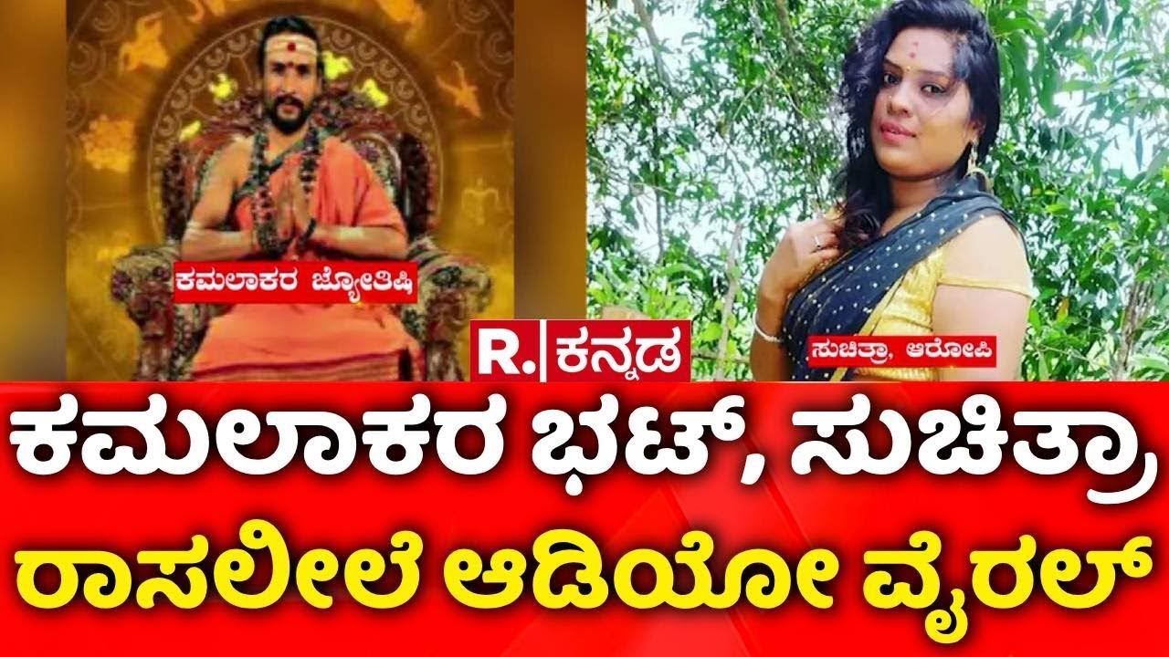 Kamalakar Bhatt Swamiji & Suchitra Case| ಜ್ಯೋತಿಷಿ ಕಮಲಾಕರ ಭಟ್, ಸುಚಿತ್ರಾ ರಾಸಲೀಲೆ ಆಡಿಯೋ ವೈರಲ್