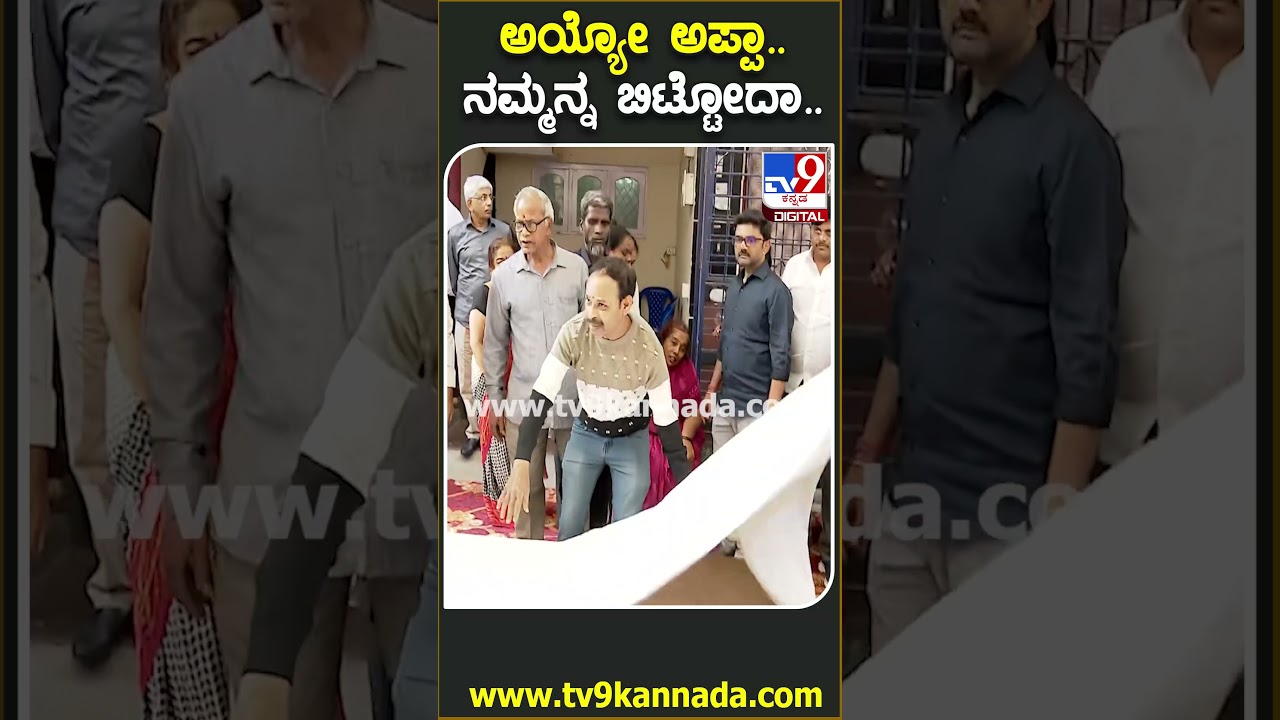 HY Meti Family crying: ಅಪ್ಪನ ಮೃತದೇಹ ಕಂಡು ಗಳಗಳನೆ ಅತ್ತ HY ಮೇಟಿ ಪುತ್ರಿ  | #TV9D
