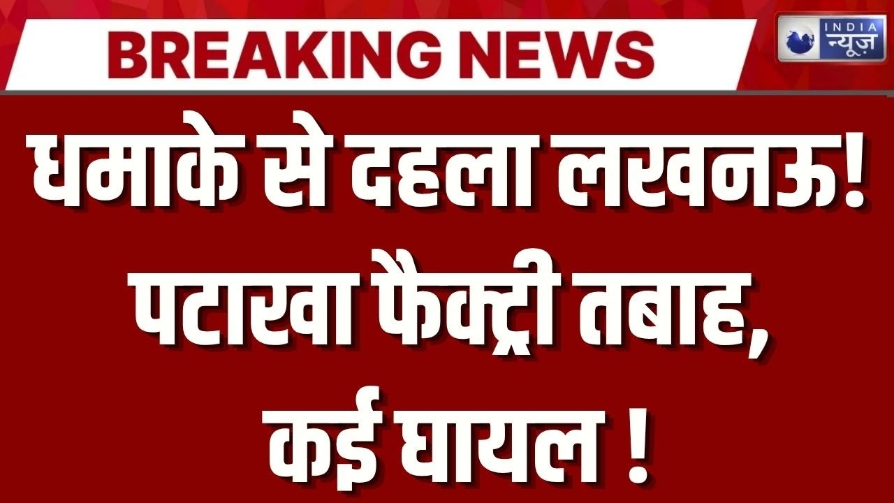 Lucknow Blast: 2 KM तक गूंजी धमाके की आवाज, लखनऊ में बड़ा ब्लास्ट ! Breaking News | India News