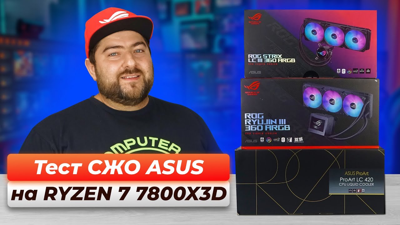 Сравнение ВОДЯНОК ASUS 👽 ProArt LC 420 💧 Ryujin III 360 💧 LC III 360 💧 Ryuo III 360